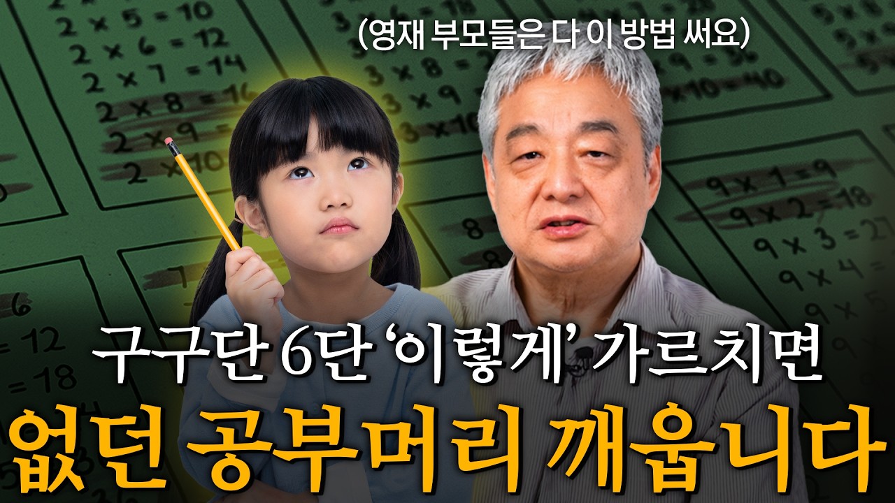 수천만원 문제집 학원보다 100배 나은 이방법, 외우지 않아도 5분만에 구구단이 외워집니다 (지형범 선생님 1부)
