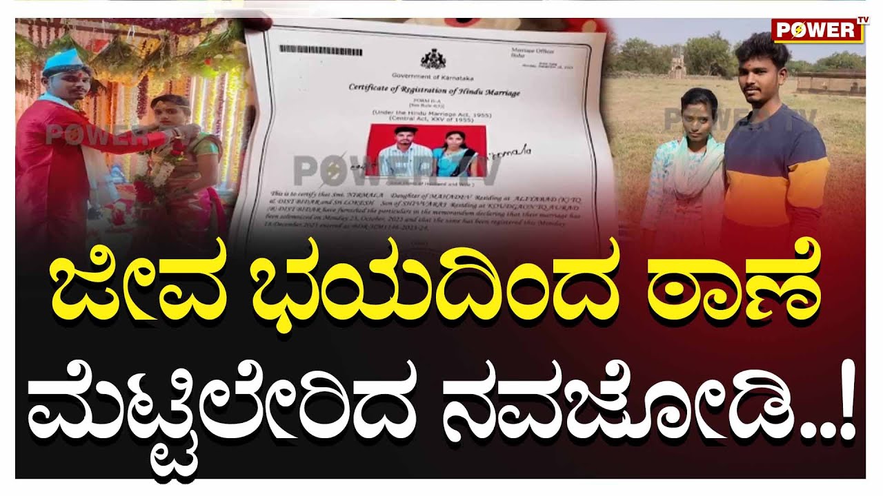 Bidar: ಜೀವ ಭಯದಿಂದ ಠಾಣೆ ಮೆಟ್ಟಿಲೇರಿದ ನವಜೋಡಿ..! | Power TV News