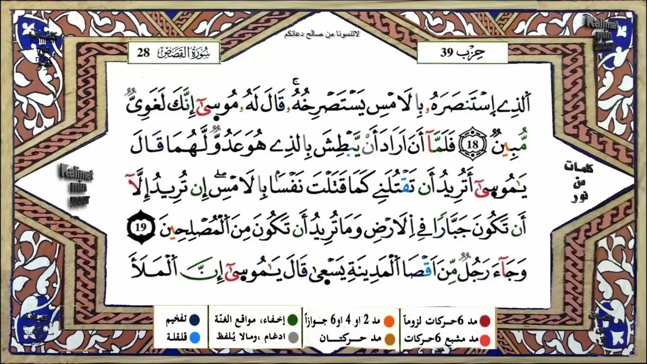 سورة القصص كاملة برواية ورش عن نافع للقارئ الشيخ ياسين الجزائري