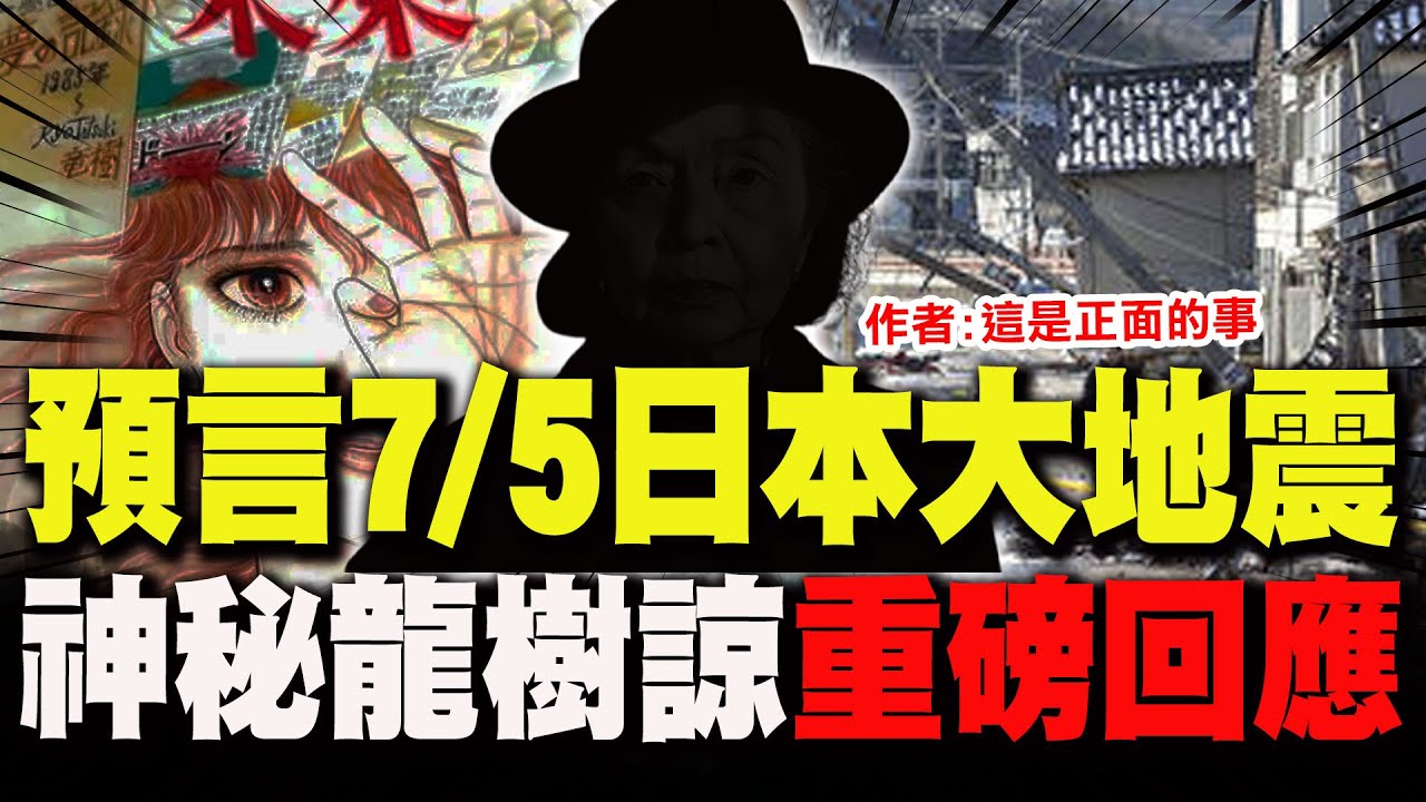 【全程字幕】漫畫家預言日本7/5大地震引恐慌! 
