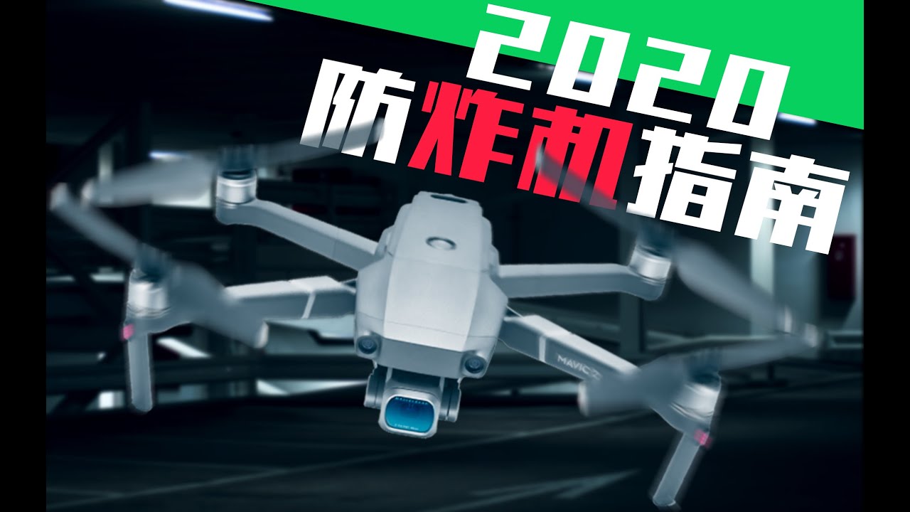 炸机合集都做错了什么，老飞手吐血总结的4个防炸机操作