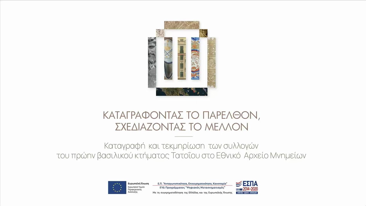 «Καταγράφοντας το παρελθόν, σχεδιάζοντας το μέλλον»