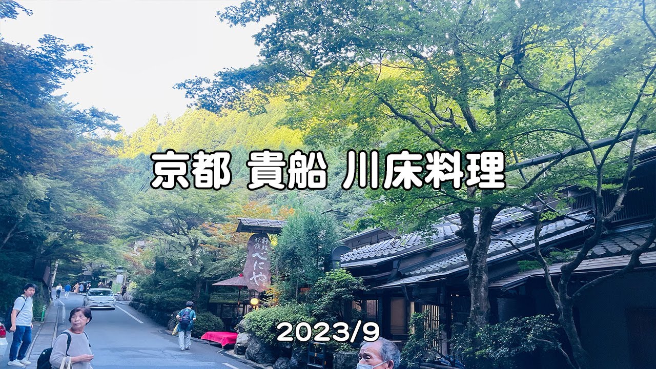京都貴船 川床料理【べにや】2023夏の最後のフィナーレ