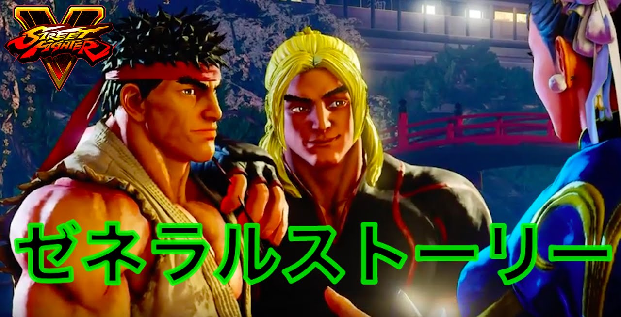 【ストーリー】ストリートファイター5　ゼネラルストーリー