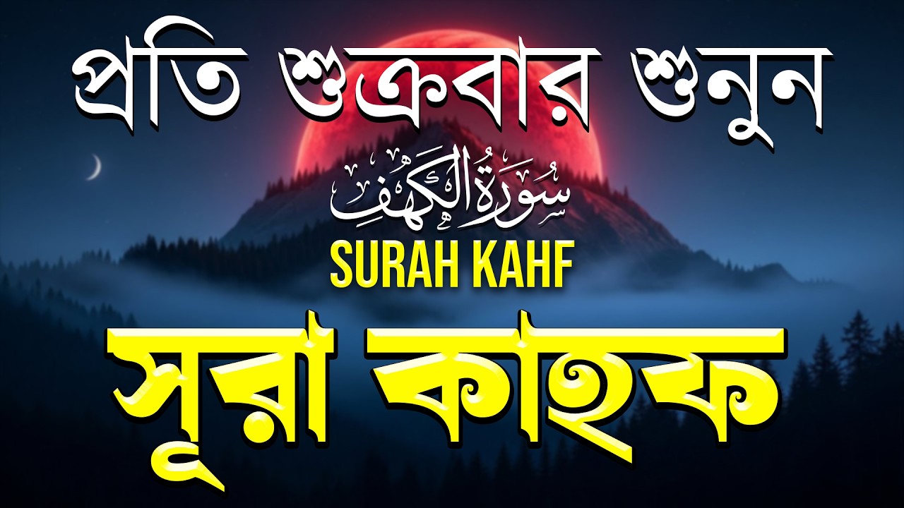 শুক্রবারের বিশেষ আমল | হৃদয় জুড়ানো কন্ঠে সূরা কাহফ | (سورة الكهف) SURAH AL KAHF By Alaa Aqel
