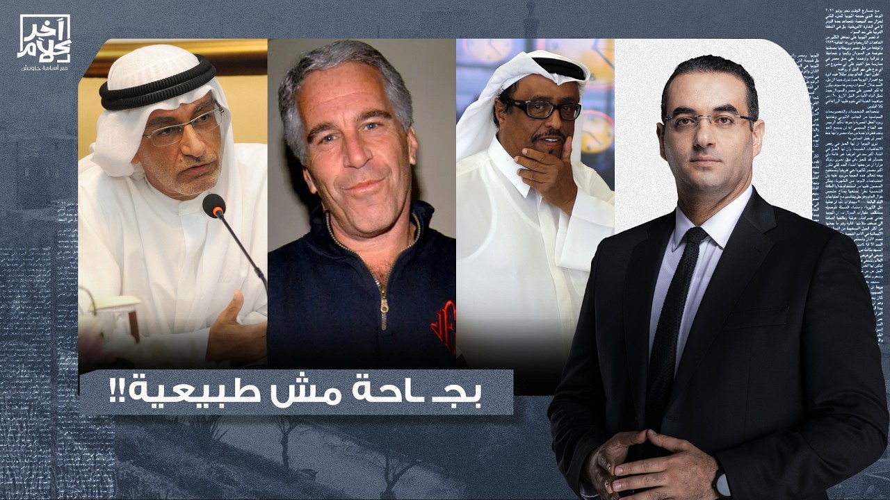 أسامة جاويش: العالم كله بيبعد عن جيفري إبسـ ـتين إلا شخصين.. ضاحي خلفان وعبد الخالق عبد الله!!