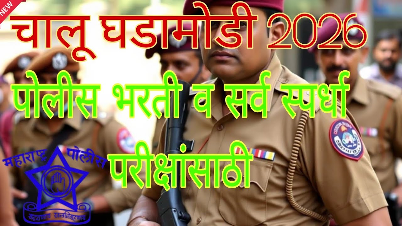 चालू घडामोडी 2026 पोलीस भरती व सर्व स्पर्धा परीक्षासाठी उपयुक्त 50 MCQ येणारच 💯🙏🙏
