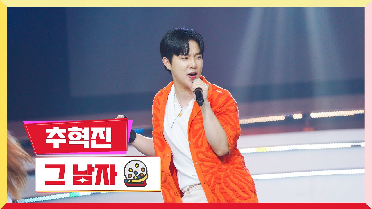 [클린버전]추혁진-그 남자💰미스터 로또 51회💰 TV CHOSUN 240531 방송