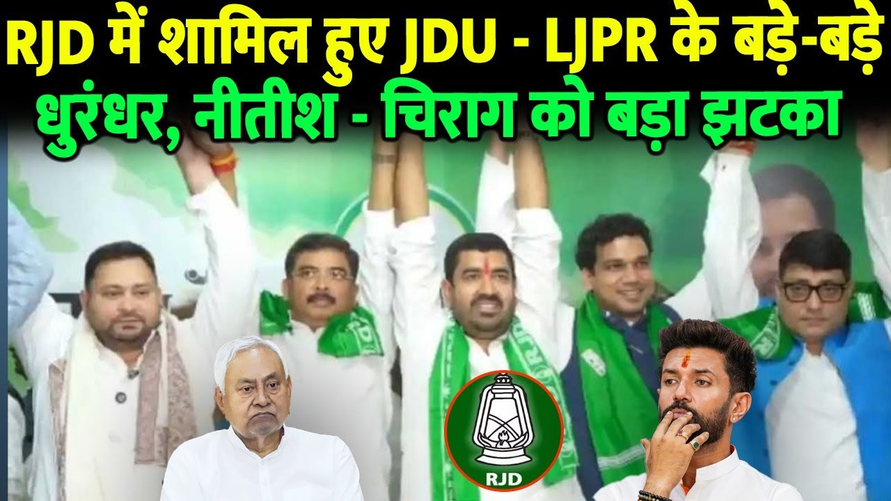 RJD में शामिल हुए JDU - LJPR के बड़े-बड़े धुरंधर, नीतीश - चिराग के साथ तेजस्वी ने कर दिया बड़ा खेला