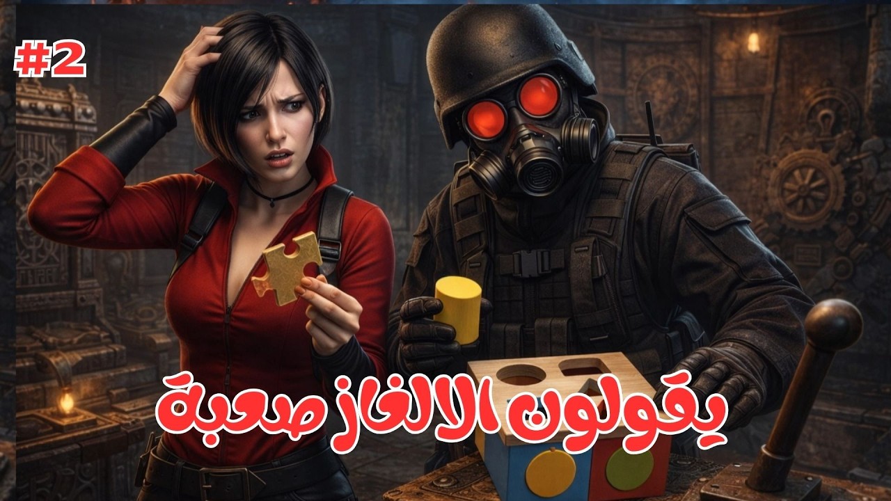 يقولون الالغاز صعبة - Resident Evil 6 - ريزدنت إيفل 6 - 2#