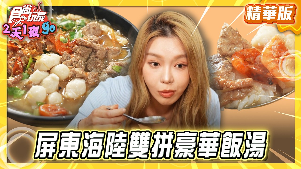 【屏東】一碗飽到天靈蓋！海陸雙拼豪華飯湯【食尚玩家2天1夜GO】20260318(3/3)