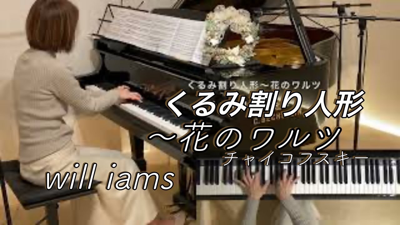 【くるみ割り人形〜花のワルツ /チャイコフスキー】ピアノ The Nutcracker :Valse des fleurs/P.I.Tschaikowsky