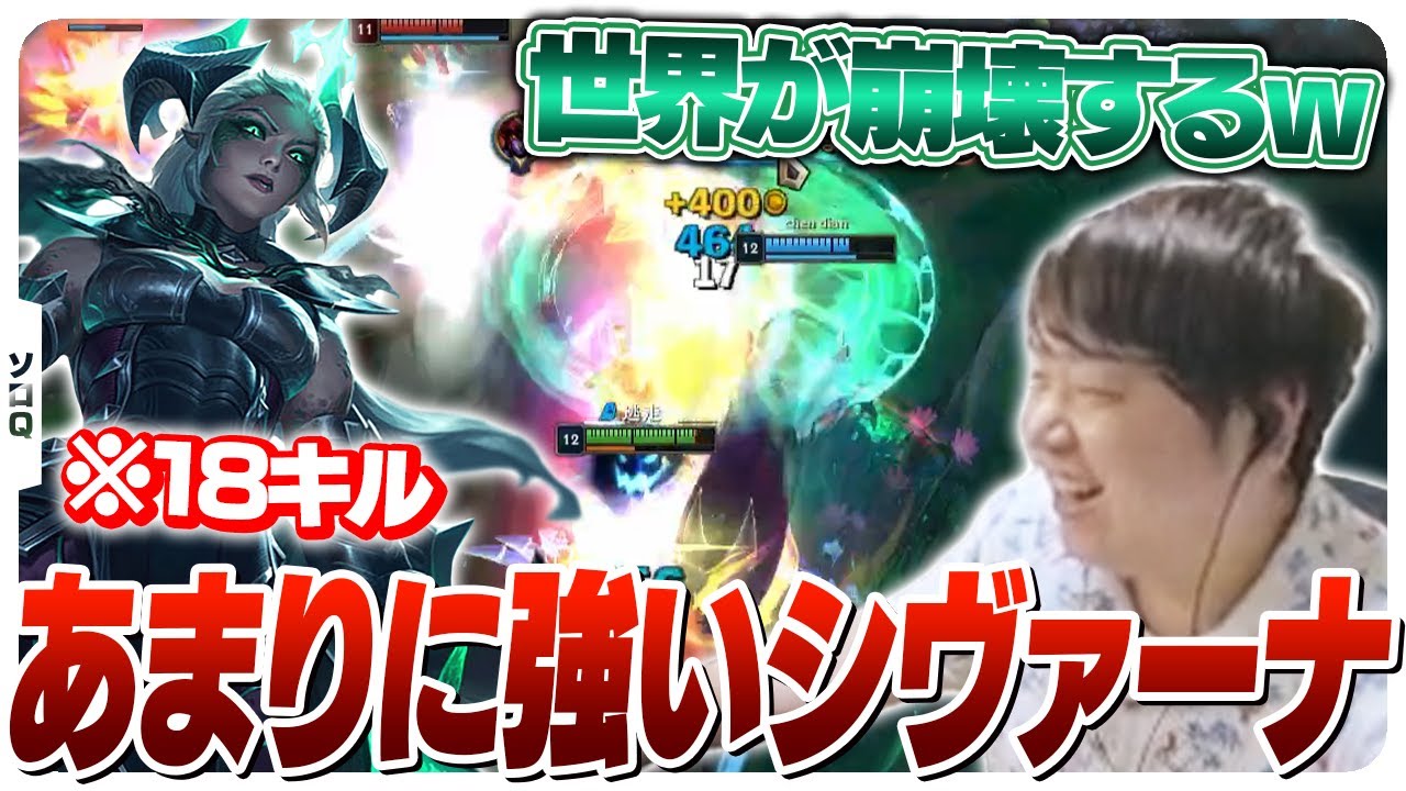 18キルシヴァーナで世界を崩壊させるしゃるる [ソロQ/シヴァーナ/LoL]