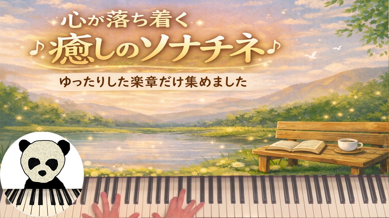 【作業用】ソナチネ緩徐楽章集｜心を落ち着けるピアノ