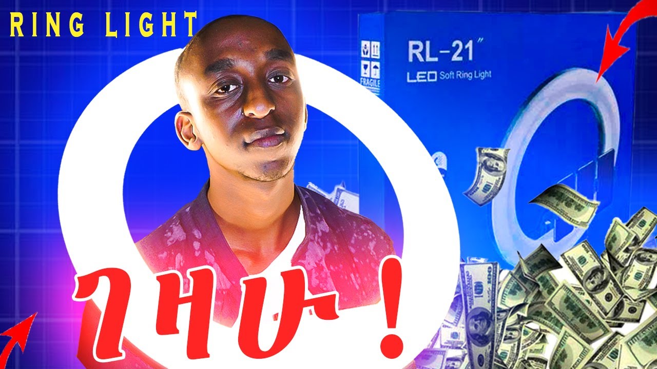 🔴 የሪንግ ላይ ገዛሁኝ ለዩቲዩበሮች ምርጥ RING LIGHT | How to install Ring Light | ዩቱዩብ ቻናል‬ringlight ገዛሁኝ @etubers