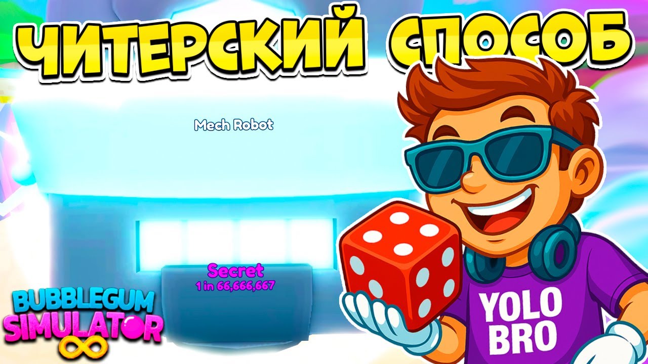 ЧИТЕРСКИЙ СПОСОБ ВЫБИТЬ СЕКРЕТКИ В BUBBLE GUM SIMULATOR INFINITY В РОБЛОКС! ROBLOX