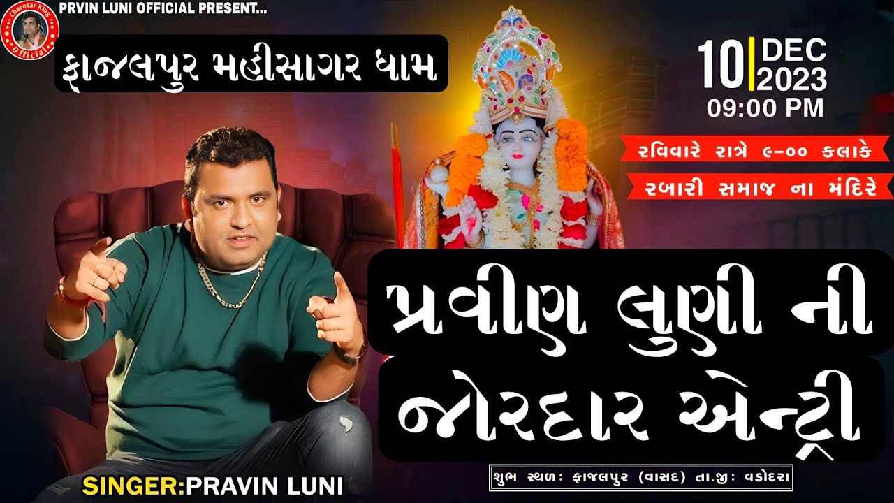 PRVIN LUNI ENTRY FAJALPUR MAHISAGAR DHAM | PRVIN LUNI OFFICIAL PRESENT