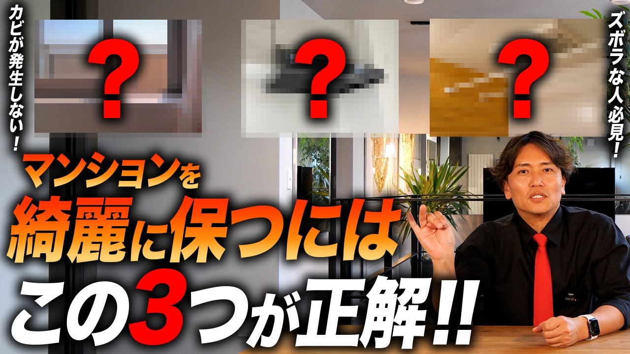 【中古マンション】◯◯はつけっぱなしにしてください！ズボラな人が知っておきたいマンションを傷める使い方を不動産社長が徹底解説！【不動産購入/カーペット/窓/掃除/換気扇】