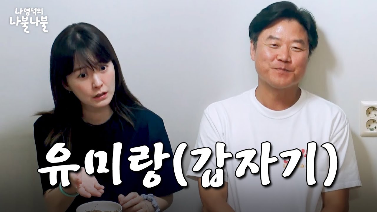 [sub] 깜짝방문한동생이랑급나불 | 👅나영석의 나불나불