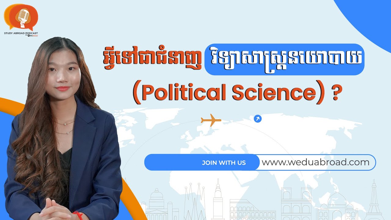 អ្វីទៅជាជំនាញ​ វិទ្យាសាស្រ្ដនយោបាយ (Political Science)?