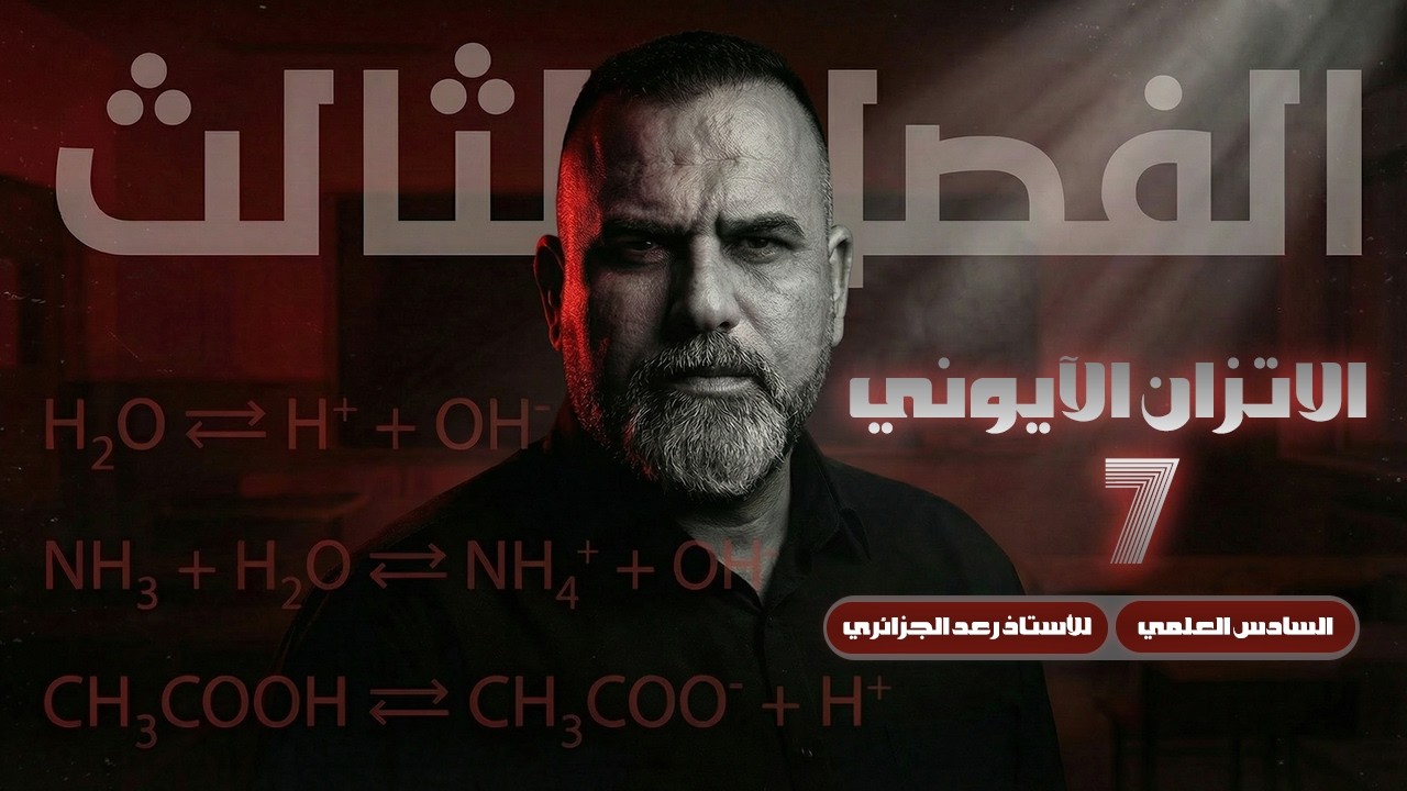 كيمياء السادس العلمي 2026 | الفصل الثالث - 7 | من الدورة المجانية للاستاذ رعد الجزائري