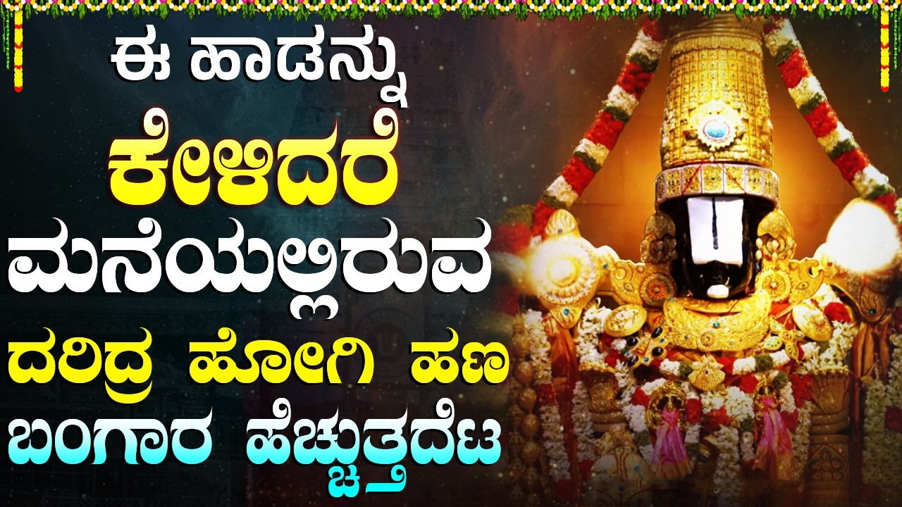 ಶನಿವಾರದ ಗೋವಿಂದಾ ನಾಮಗಳು ನೀವು ಕೇಳಿದರೆ ಅಪಾರ ಸಂಪತ್ತು ನಿಮ್ಮದಾಗುತ್ತದೆ | Saturday Govinda Namalu Kannada