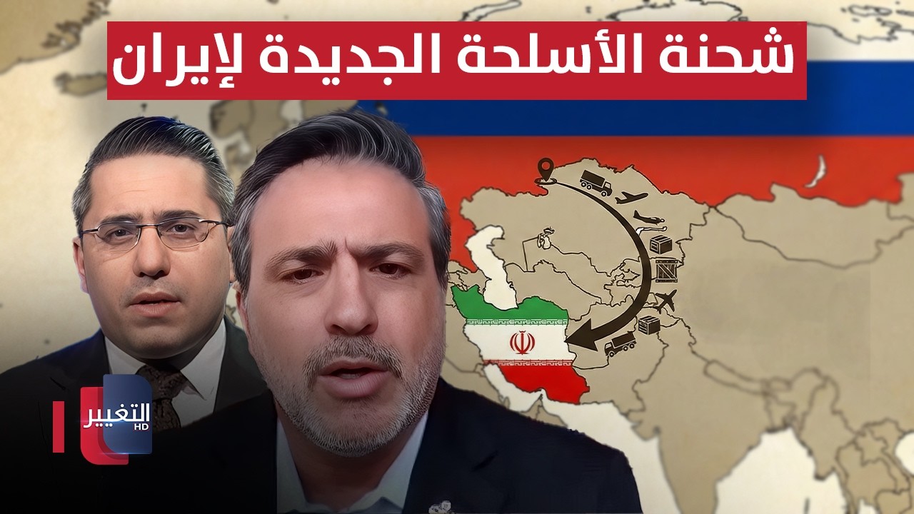 التفاصيل الكاملة من عباس دهوك حول شحنة الأسلحة الجديدة لإيران من روسيا