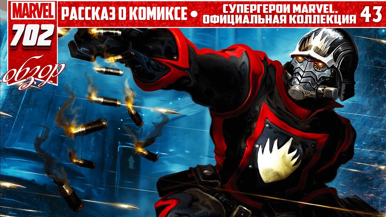 СУПЕРГЕРОИ MARVEL. ОФИЦИАЛЬНАЯ КОЛЛЕКЦИЯ №43 – ЗВЕЗДНЫЙ ⭐ ЛОРД | ПЕРВОЕ ПОЯВЛЕНИЕ ЗВЕЗДНОГО ЛОРДА 🔥