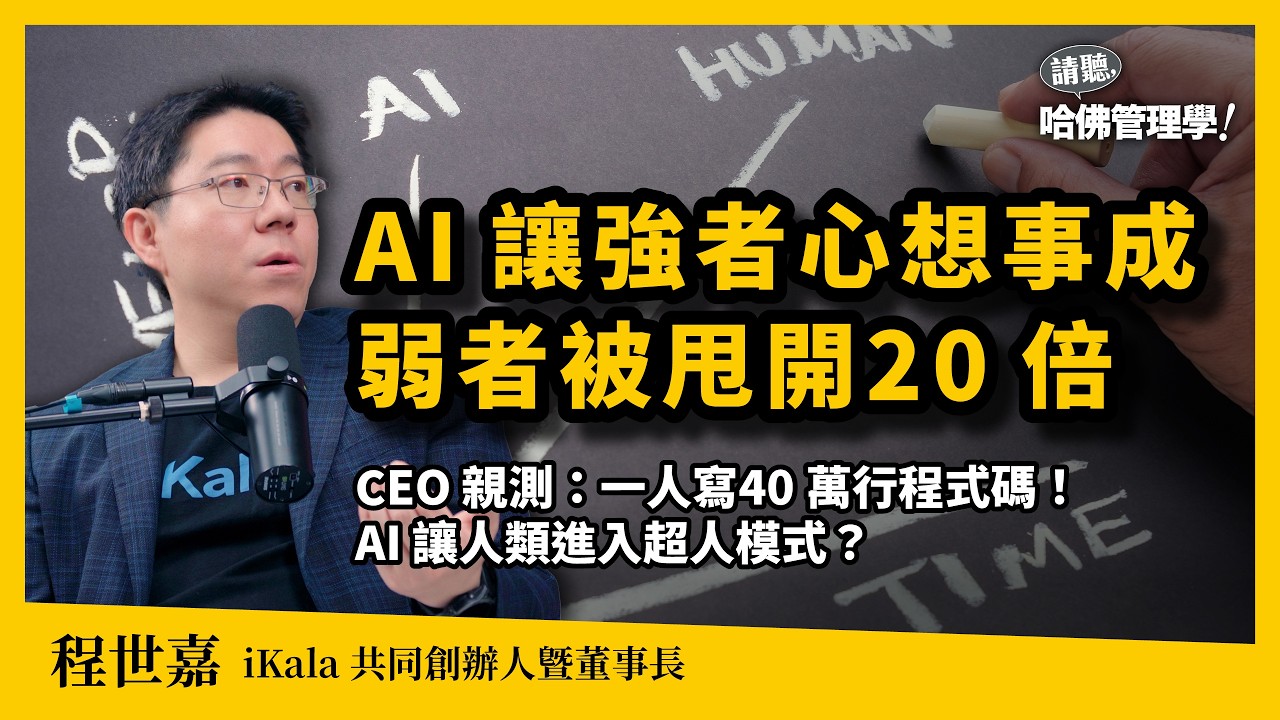 AI會讓人「忙得更恐怖」？iKala程世嘉重啟「創辦人模式」：2026進入AI代勞元年，釋放20倍潛能，讓強者越強！Ft. 程世嘉Sega【哈佛商業評論✕人物面對面】S2Ep76