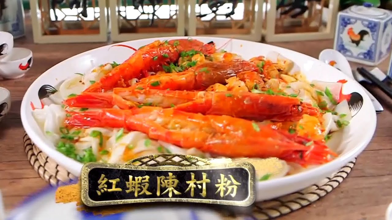 阿爺鼎爺做節攻略 | 紅蝦陳村粉