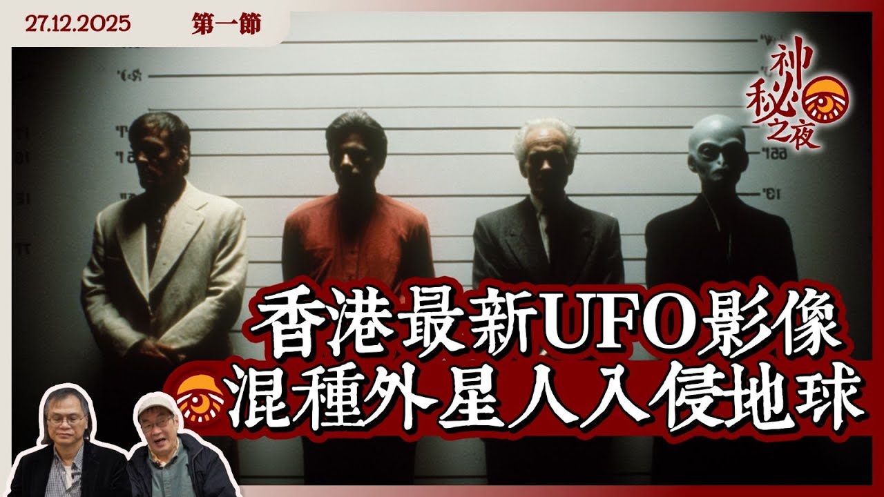 《異靈異異．神秘之夜》2025-12-27 part1: 香港最新UFO影像 混種外星人入侵地球 | 主持: 梁錦祥、紀陶