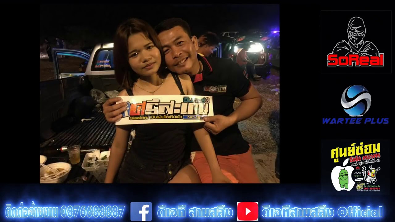 ดีเจ ที สามสลึง ศรีสะเกษ อินเตอร์