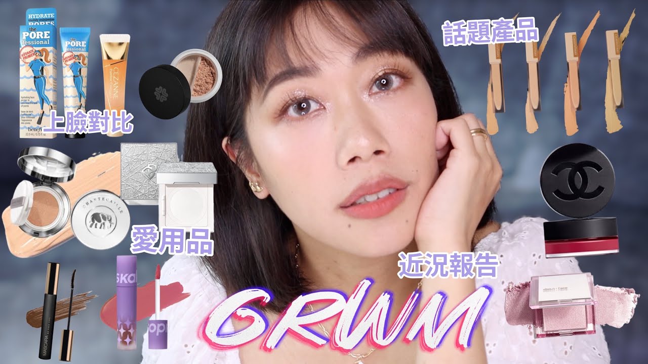 最低限度剪輯GRWM！近期愛用品、塞尚跟Benefit妝前乳上臉對照、香奈兒唇頰霜、聊聊要搬去新的國家是...還有姐夫一直TANGO的故事