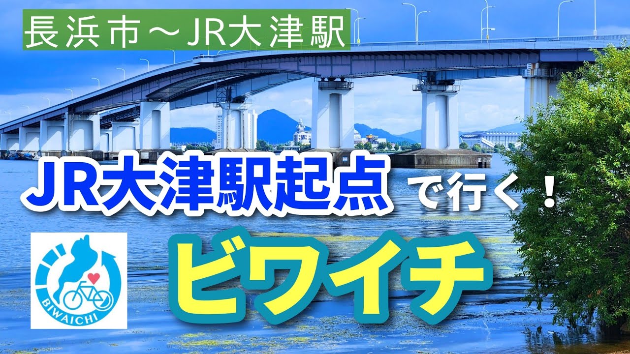 【ビワイチ】JR大津駅起点で行くビワイチってどんな感じ？ [長浜市→JR大津駅]