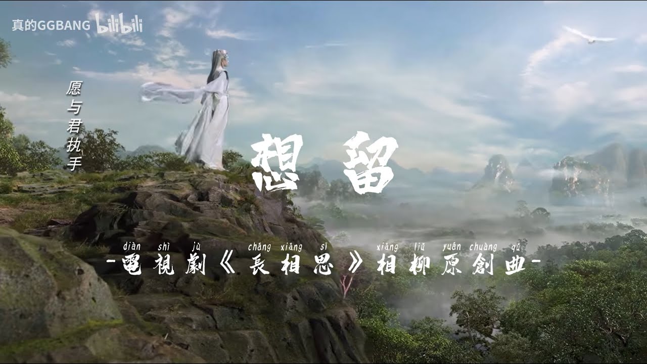 【相柳|粉絲原创歌曲】《想留》 非官方_搬運自bilibili