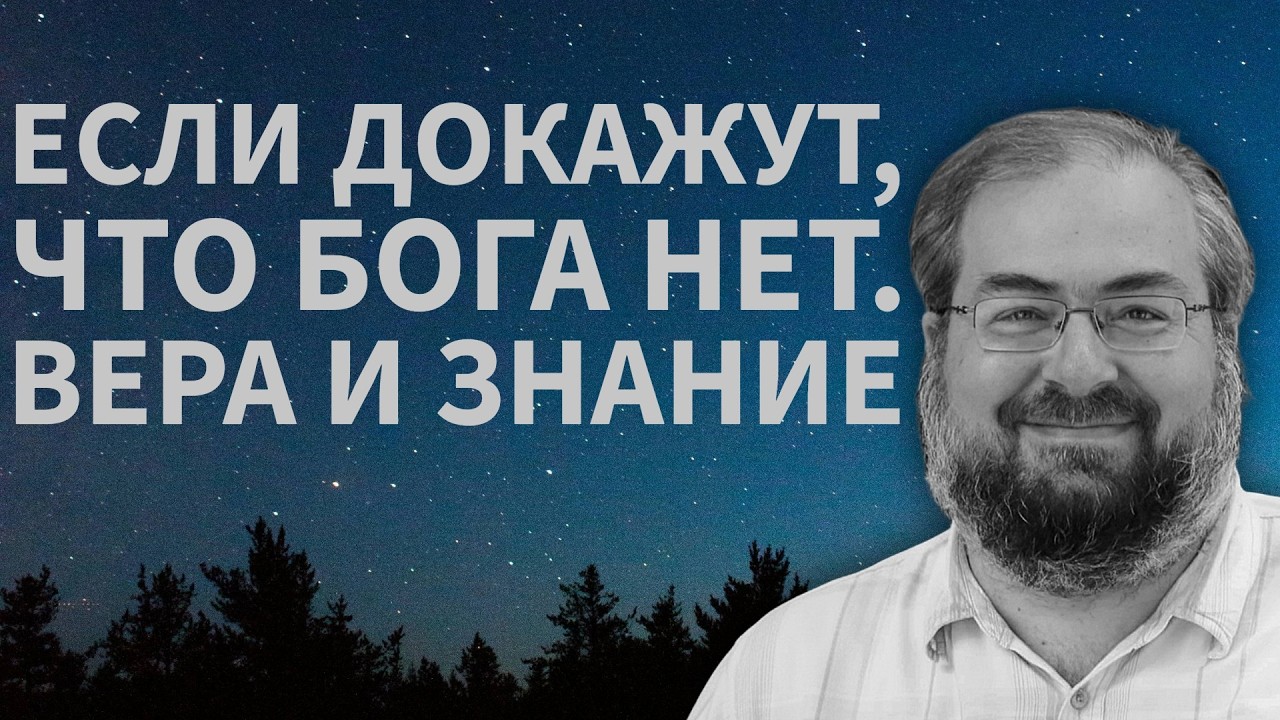 ЕСЛИ ДОКАЖУТ, ЧТО БОГА НЕТ: ВЕРА И ЗНАНИЕ
