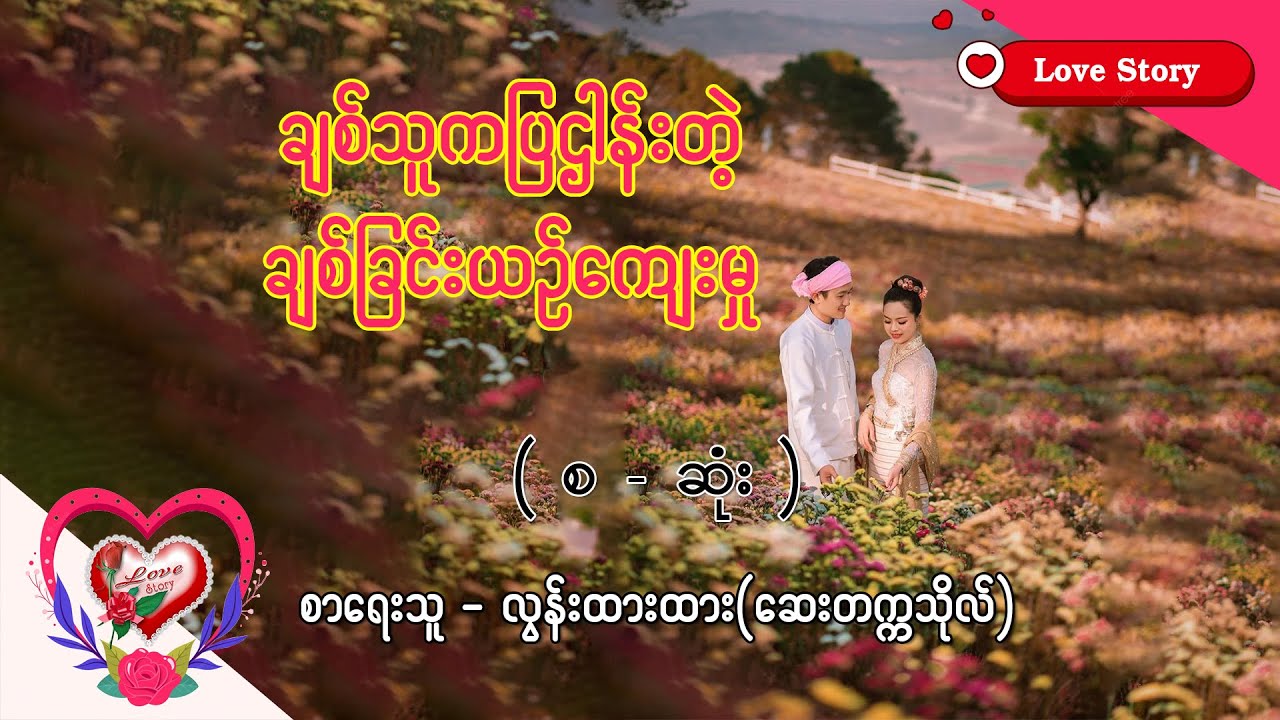 Ep.373 ချစ်သူကပြဌါန်းတဲ့ ချစ်ခြင်းယဥ်ကျေးမှု - စာရေးသူ - လွန်းထားထား(ဆေးတက္ကသိုလ်)