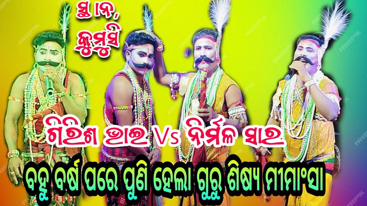 ଆପଣ ମାନଙ୍କ ଅପେକ୍ଷା ର ଅନ୍ତ ହେଲା ବହୁ ଦିନ ପରେ ଗୁରୁ ଶିଷ୍ୟ ଲଢେଇ ନିର୍ମଳ ସାର Vs ଗିରିଶ ଭାଇ ସ୍ଥାନ, କୁମୁସି
