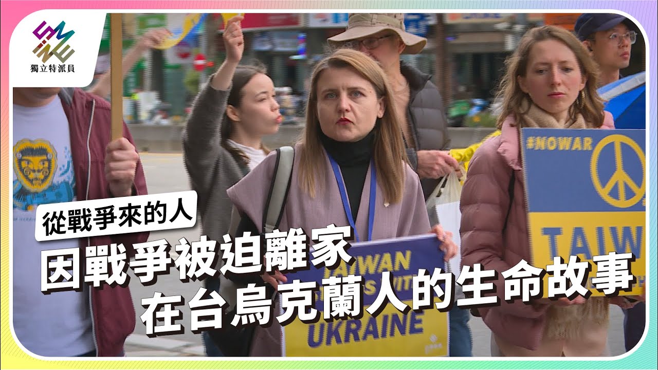 因戰爭被迫離家，在台烏克蘭人的生命故事｜從戰爭來的人｜公視 #獨立特派員 第842集 20240306