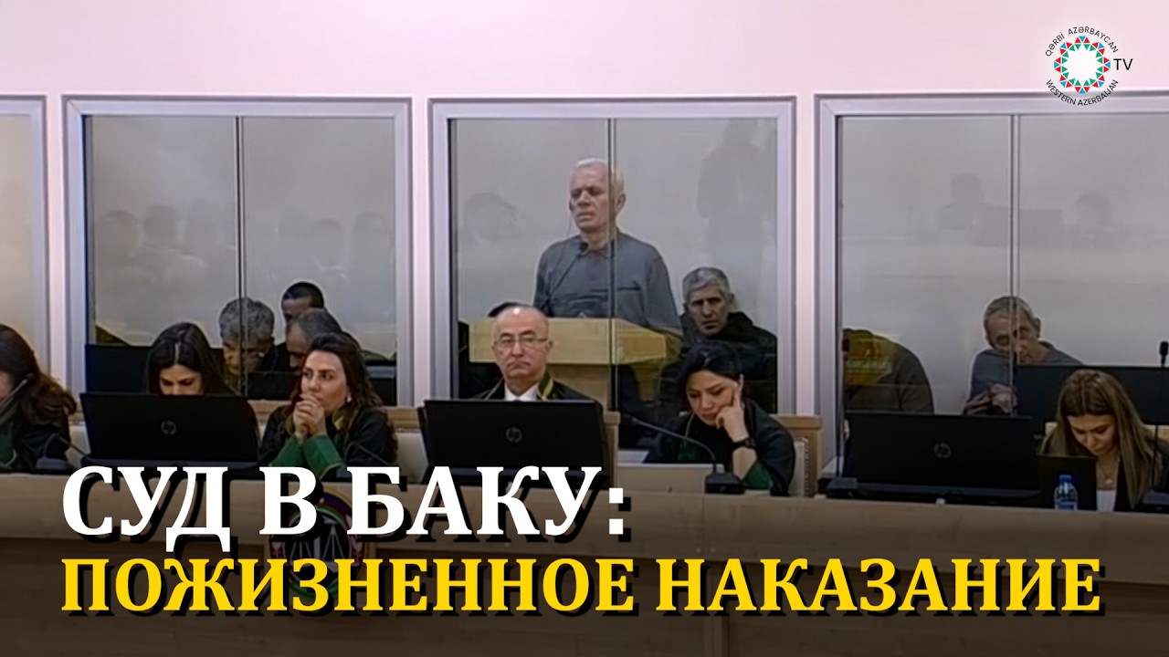 ЛЕВОН МНАЦАКАНЯН ПРИГОВОРЕН К ПОЖИЗНЕННОМУ ЗАКЛЮЧЕНИЮ