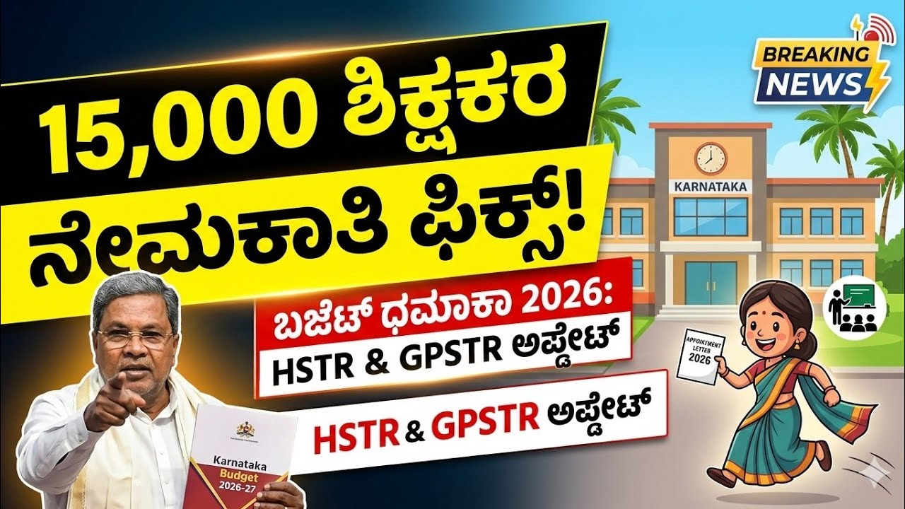 ಶಿಕ್ಷಕರ ನೇಮಕಾತಿ ಕುರಿತು ಹೊಸ ಅಪ್ಡೇಟ್ ಇಲ್ಲಿದೆ ? Teachers Recruitment 2026 