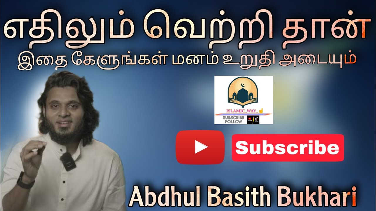 எதிலும் வெற்றி தான் 💪 | Tamil Bayan | Abdhul basith Bayan | Motivational Bayan