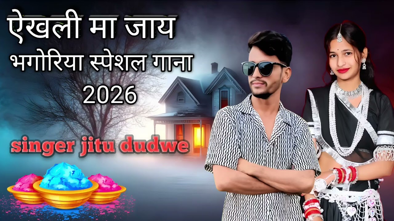 ऐखली मा जाय//आदिवासी भगोरिया गाना2026 //jitu dudwe #aadivasisong 