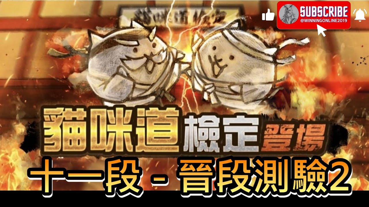 貓咪道檢定 - 貓咪道檢定 十一段 晉段測驗2 貓咪大戰爭 / にゃんこ道検定 - にゃんこ道検定 十一段 昇段試験2 にゃんこ大戦争