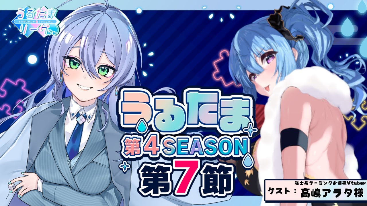 うるたまリーグ第4シーズン7節本配信【 #うるたまのENJOY勢  #うるたまリーグ 】