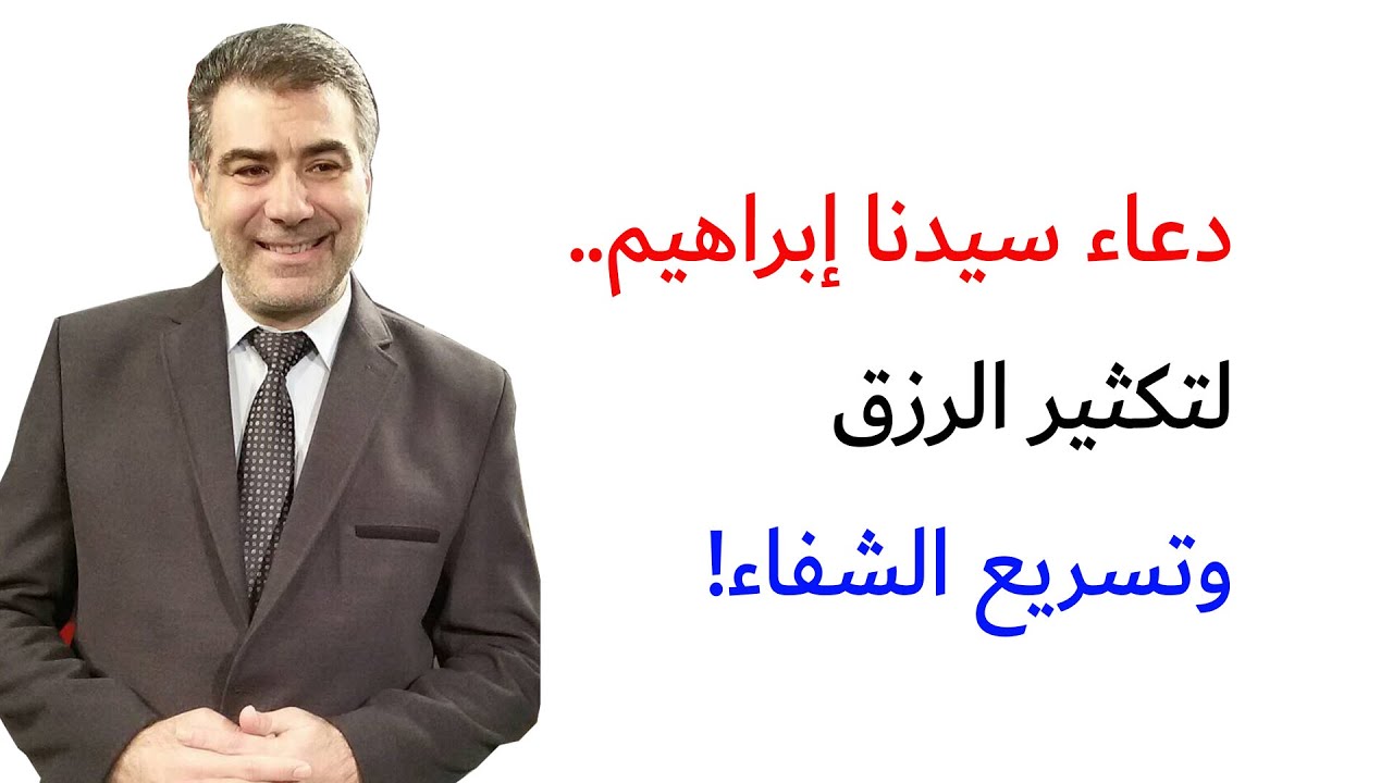 كيف تعالج نفسك بدعاء سيدنا إبراهيم..  لتكثير الرزق وتسريع الشفاء!