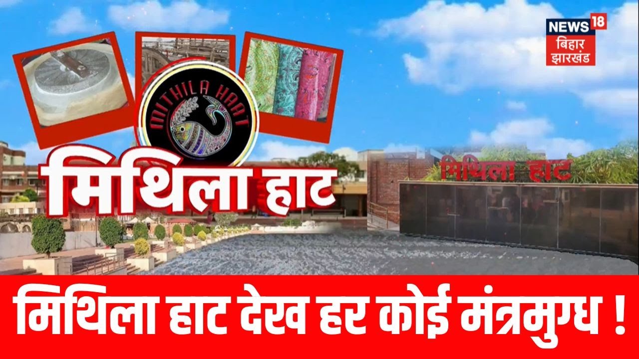 Mithila Haat की रौनक ऐसी, हर कोई हो जाए मंत्रमुग्ध | Bihar News | Mithlanchal | Madhubani News