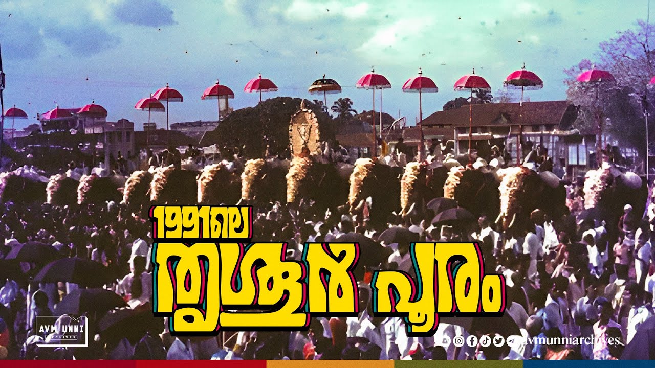 1991ലെ തൃശൂർ പൂരം | Old Thrissur Pooram | 1991 | Thiruvambadi | Paramekkav | Vadakkunnathan