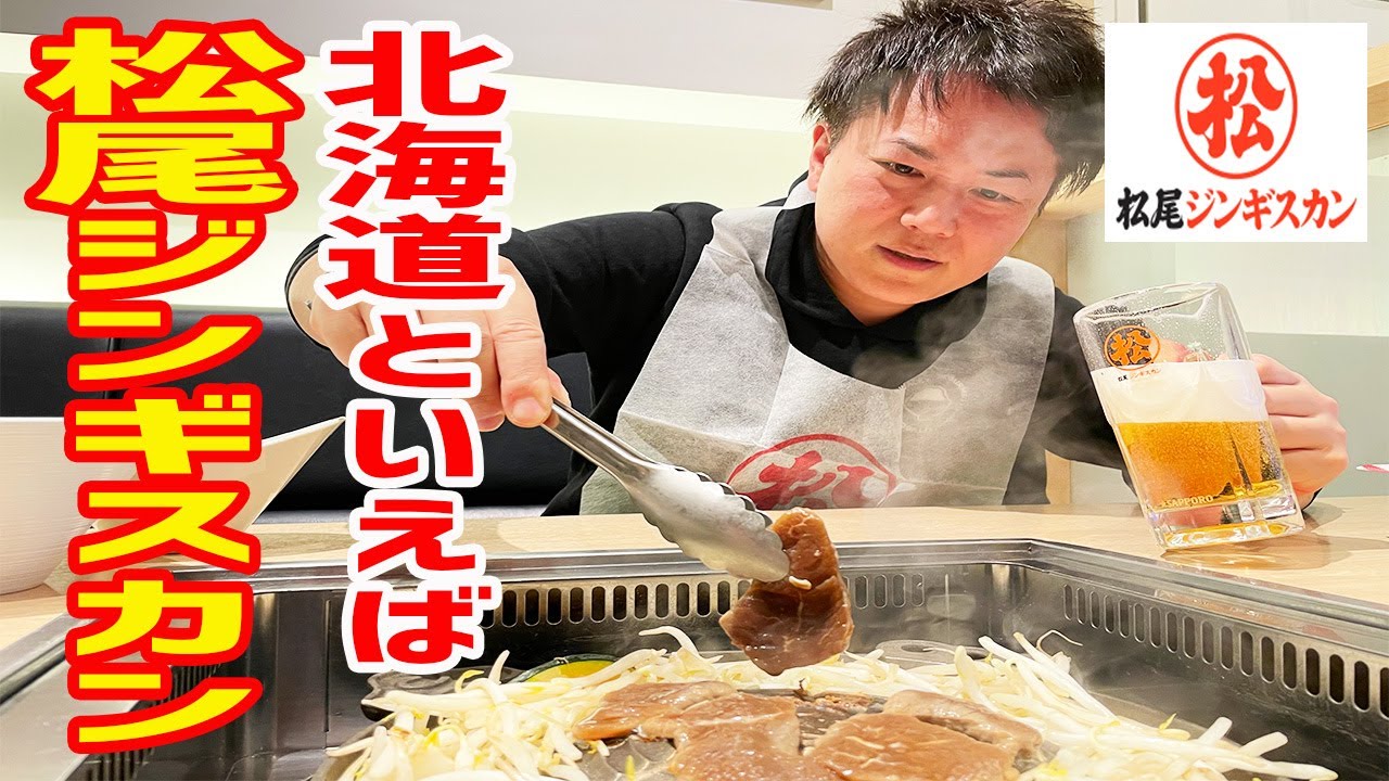 北海道ジンギスカンの絶対王者はここだ！特上肉や高級部位を生ビールで流し込む幸せ！【松尾ジンギスカン/北海道・札幌】
