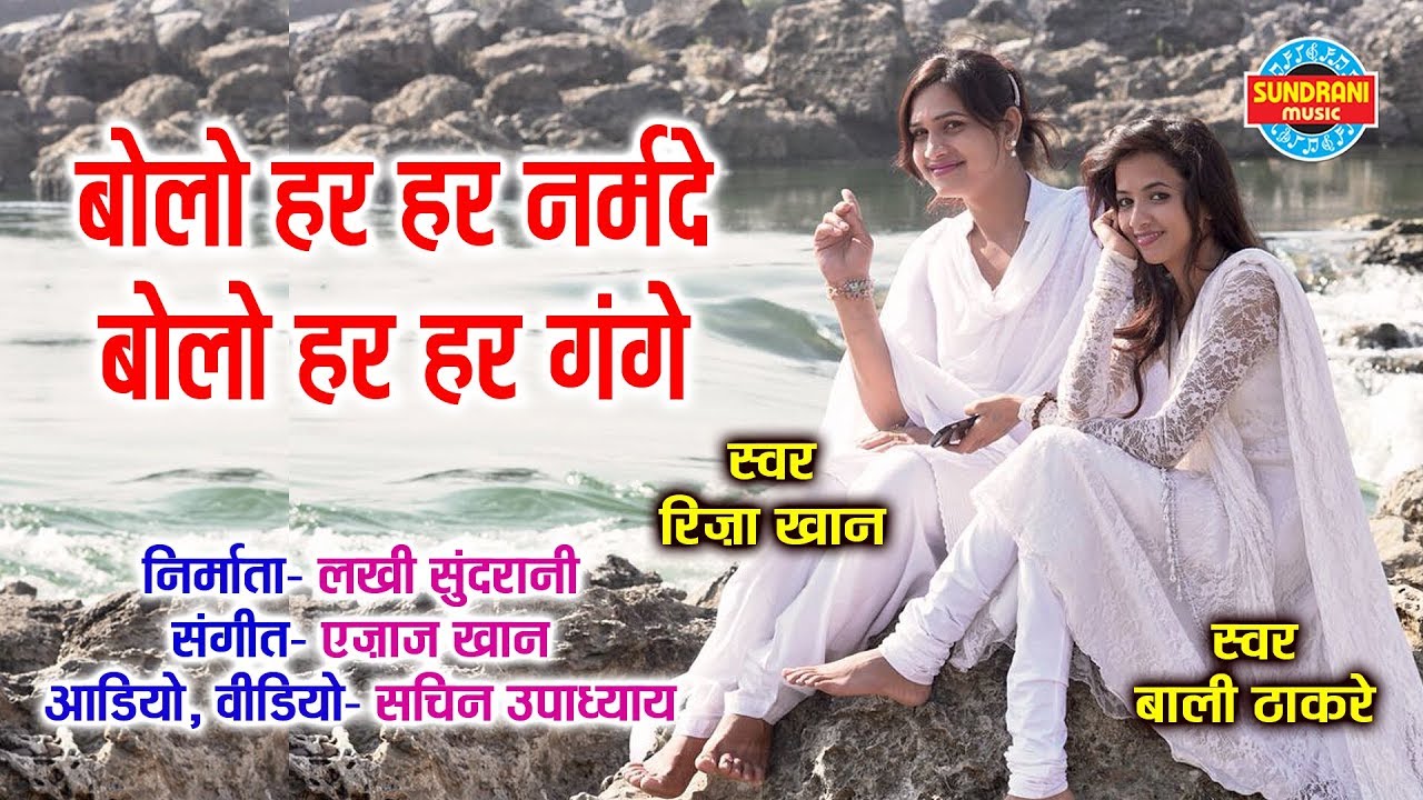 BOLO HAR HAR NARMADE - बोलो हर हर नर्मदे |  RIZA KHAN & BALI THAKRE